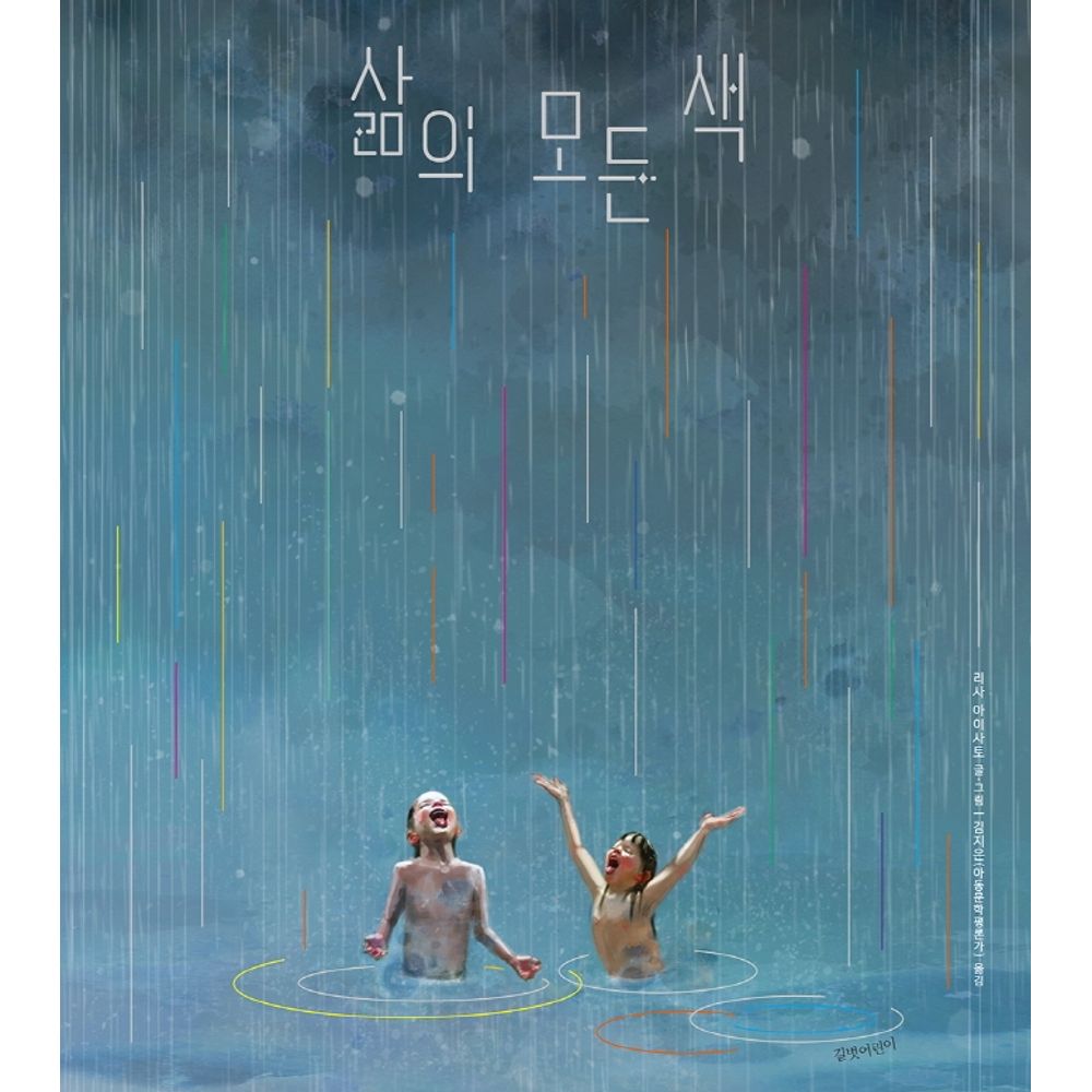 삶의 모든 색, 1권
