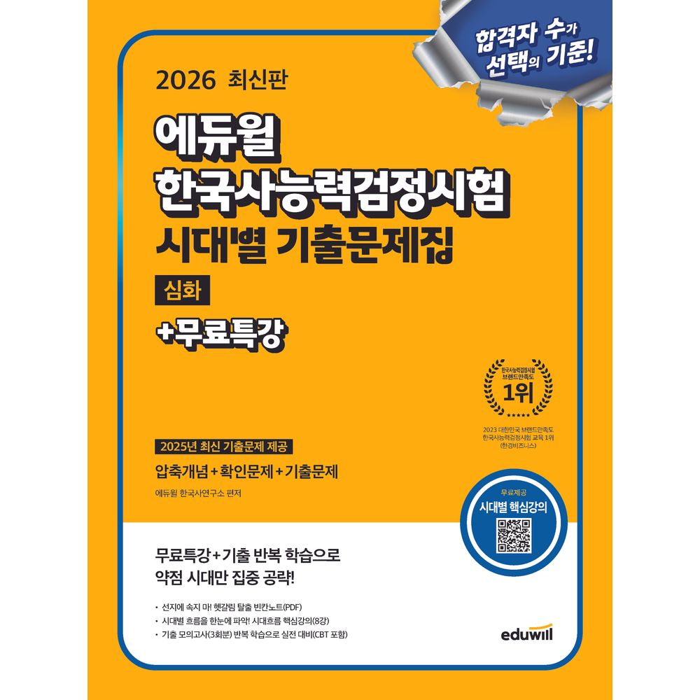 에듀윌 2026 한국사능력검정시험 시대별 기출문제집 심화 무료특강, 1권