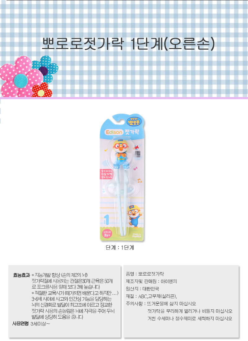 에디슨 경찰관 뽀로로 1단계 오른손 젓가락, 1개 상세 이미지 1