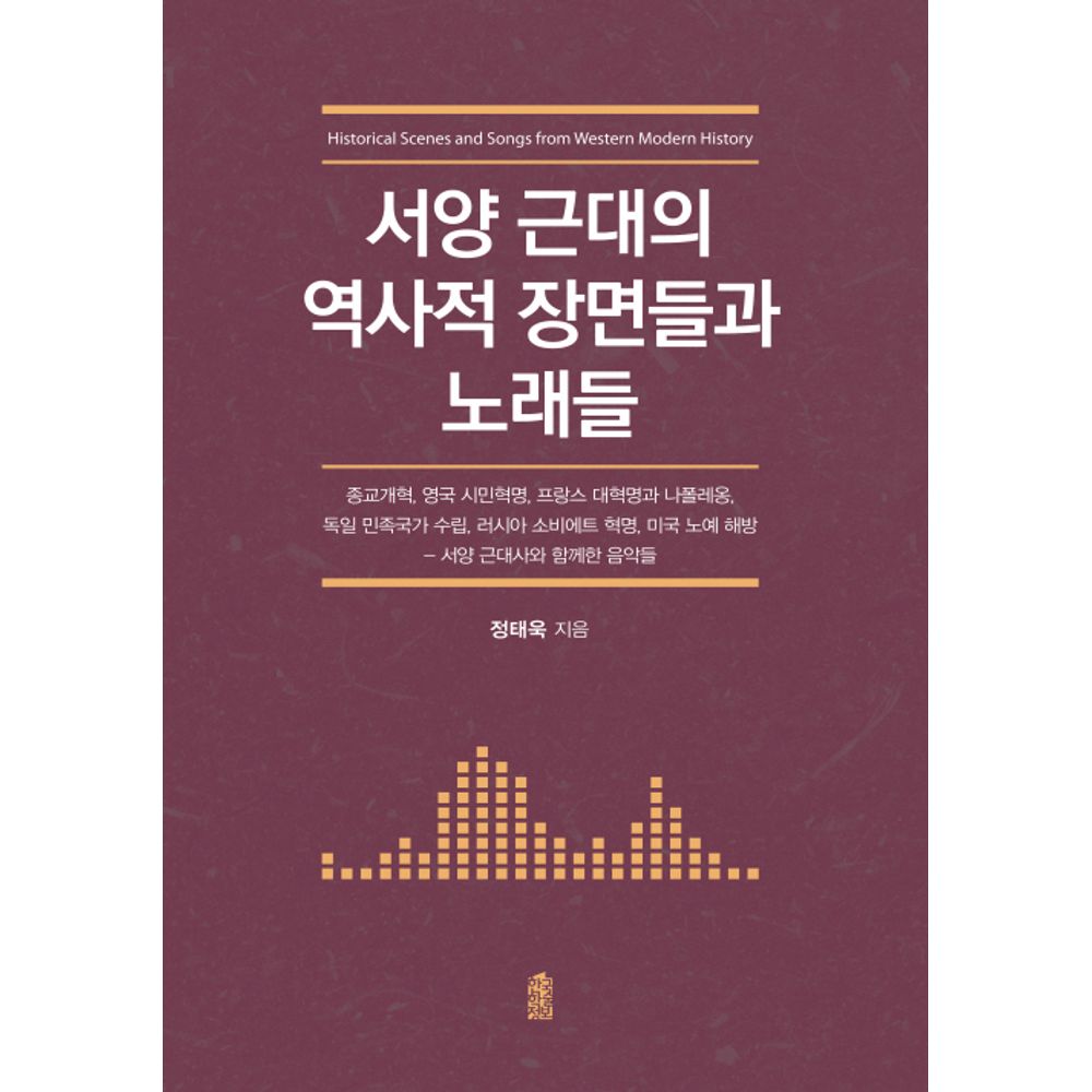 서양 근대의 역사적 장면들과 노래들 큰글자도서, 1권