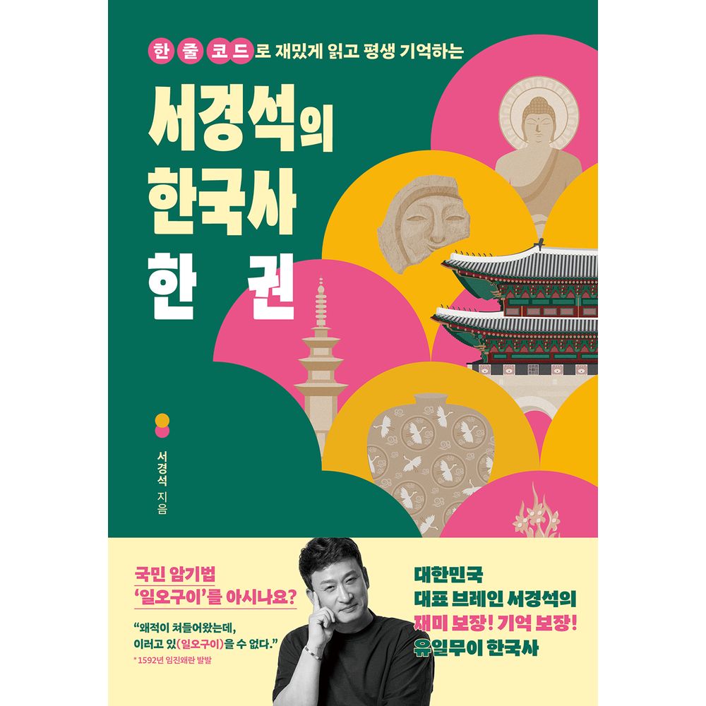 한 줄 코드로 재밌게 읽고 평생 기억하는 서경석의 한국사, 1권
