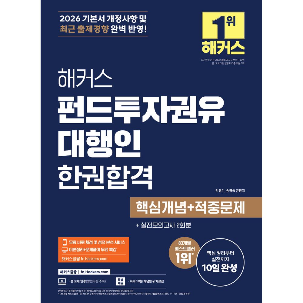 해커스 펀드 투자 권유 대행인 한권 합격 핵심개념 적중문제 2026 기본서, 1권