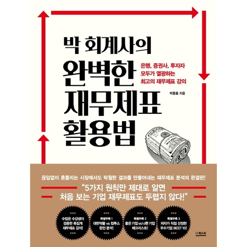 박 회계사의 완벽한 재무제표 활용법, 1권