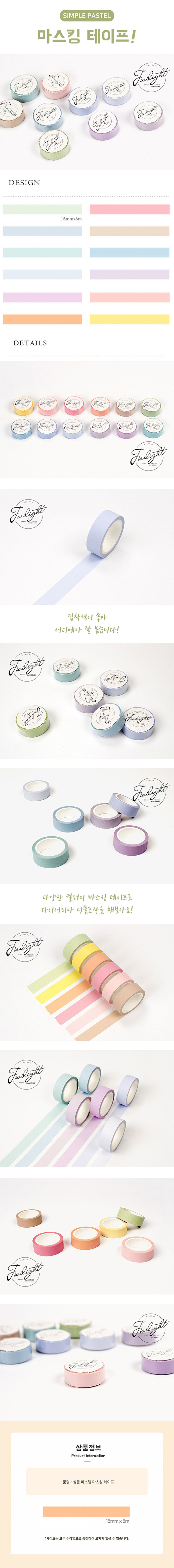 심플 파스텔 마스킹 테이프, 5m, 15mm, 2개 상세 이미지 1