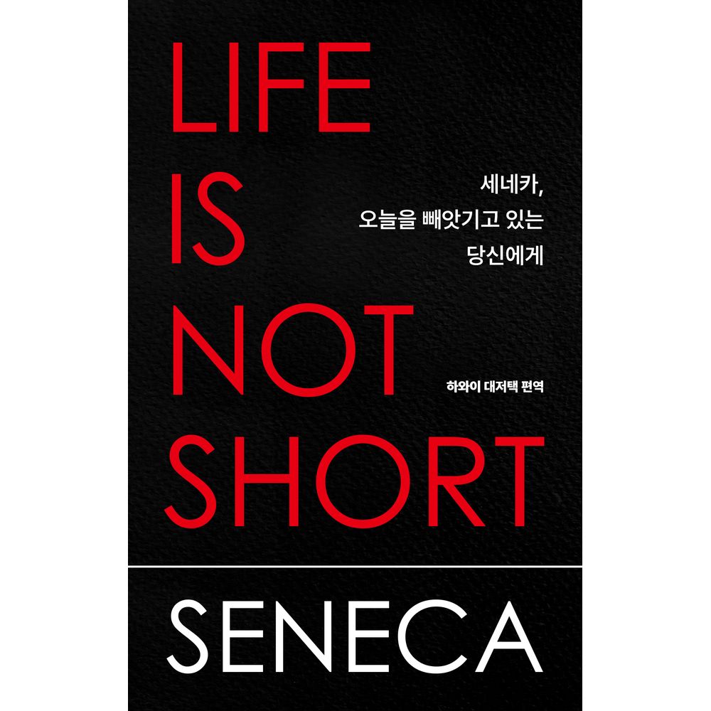 세네카 오늘을 빼앗기고 있는 당신에게, 1권