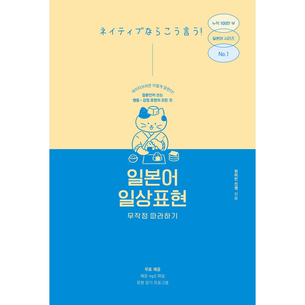 일본어 일상표현 무작정 따라하기, 1권