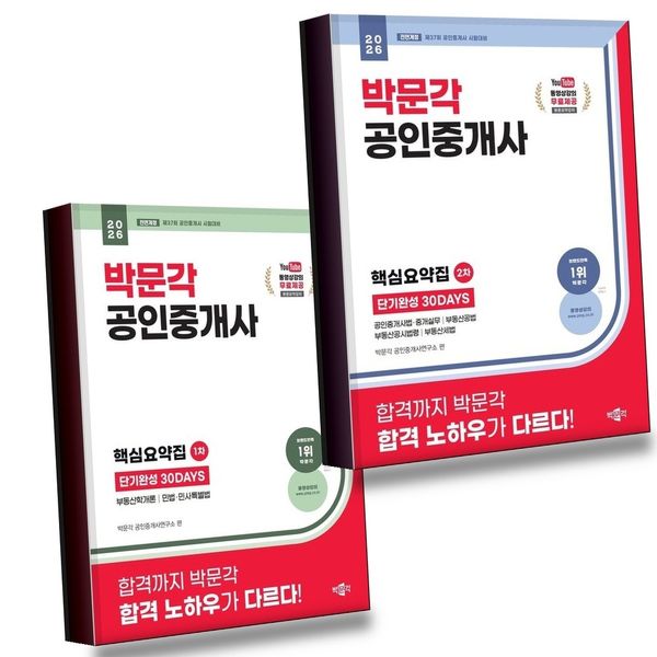 2026 박문각 공인중개사 2차 핵심요약집 단기완성 30DAYS + 1차 전2권 세트, 기타, 1세트
