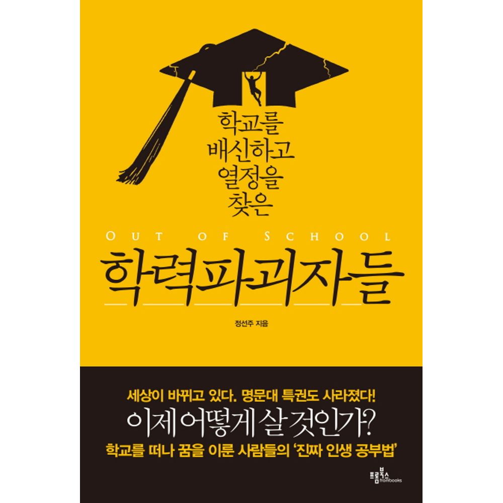 학교를 배신하고 열정을 찾은 학력파괴자들, 1권