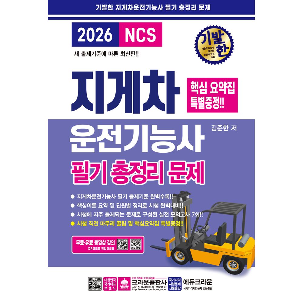2026 기발한 지게차 운전 기능사 필기 총정리 문제, 1권