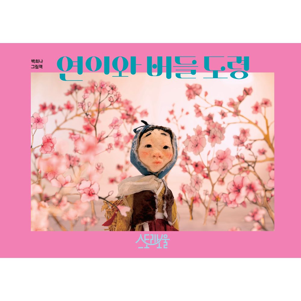 연이와 버들 도령, 1권