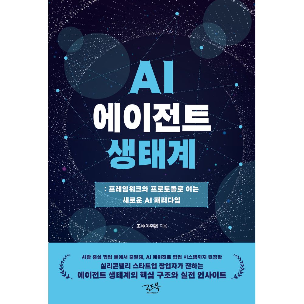 로드북 AI 에이전트 생태계, 저자 조쉬(이주환), 출판사 로드북