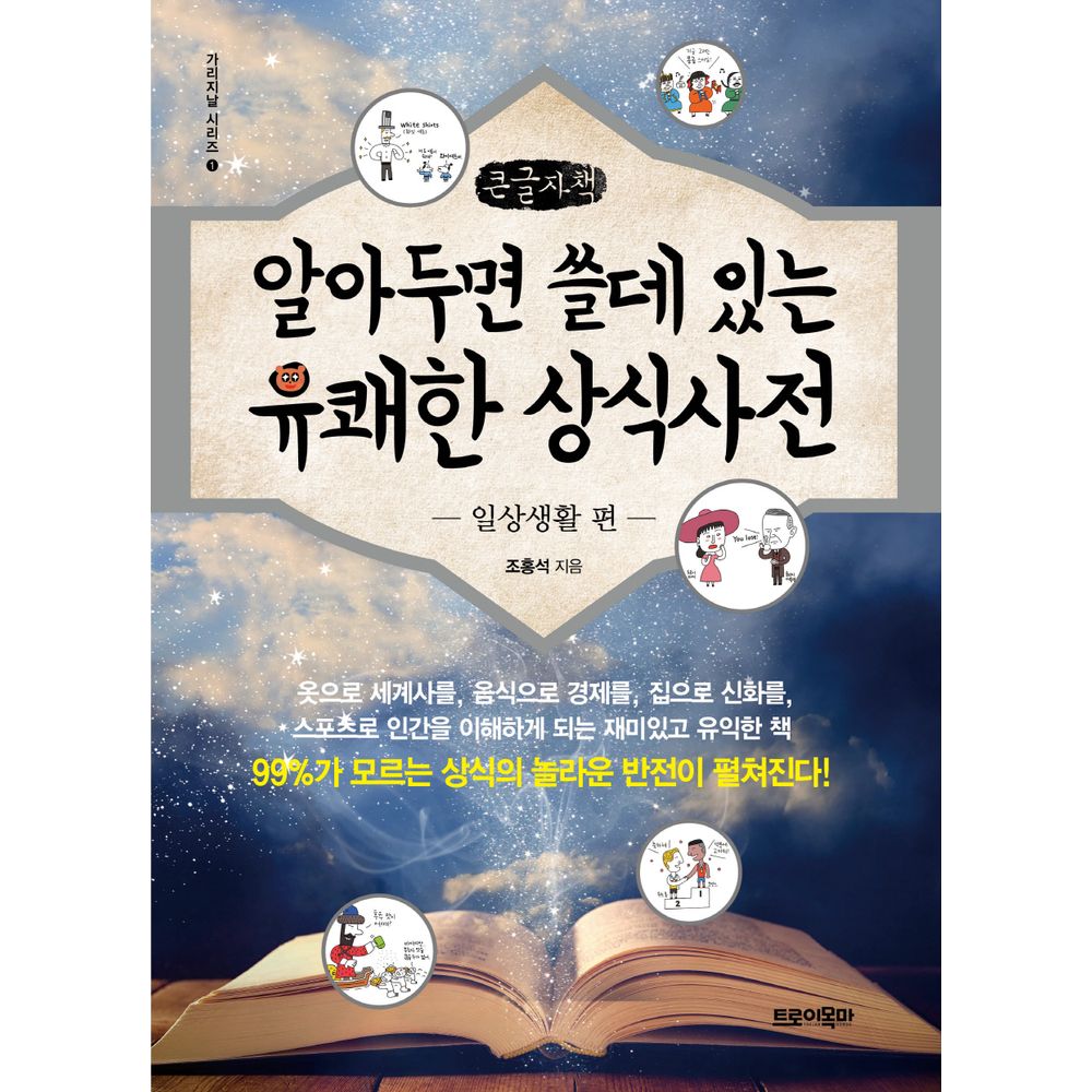 알아두면 쓸데 있는 유쾌한 상식사전 일상생활 편 큰글자책, 1권