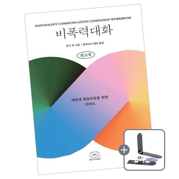 비폭력대화 워크북 책, 한국NVC출판사, 루시 루