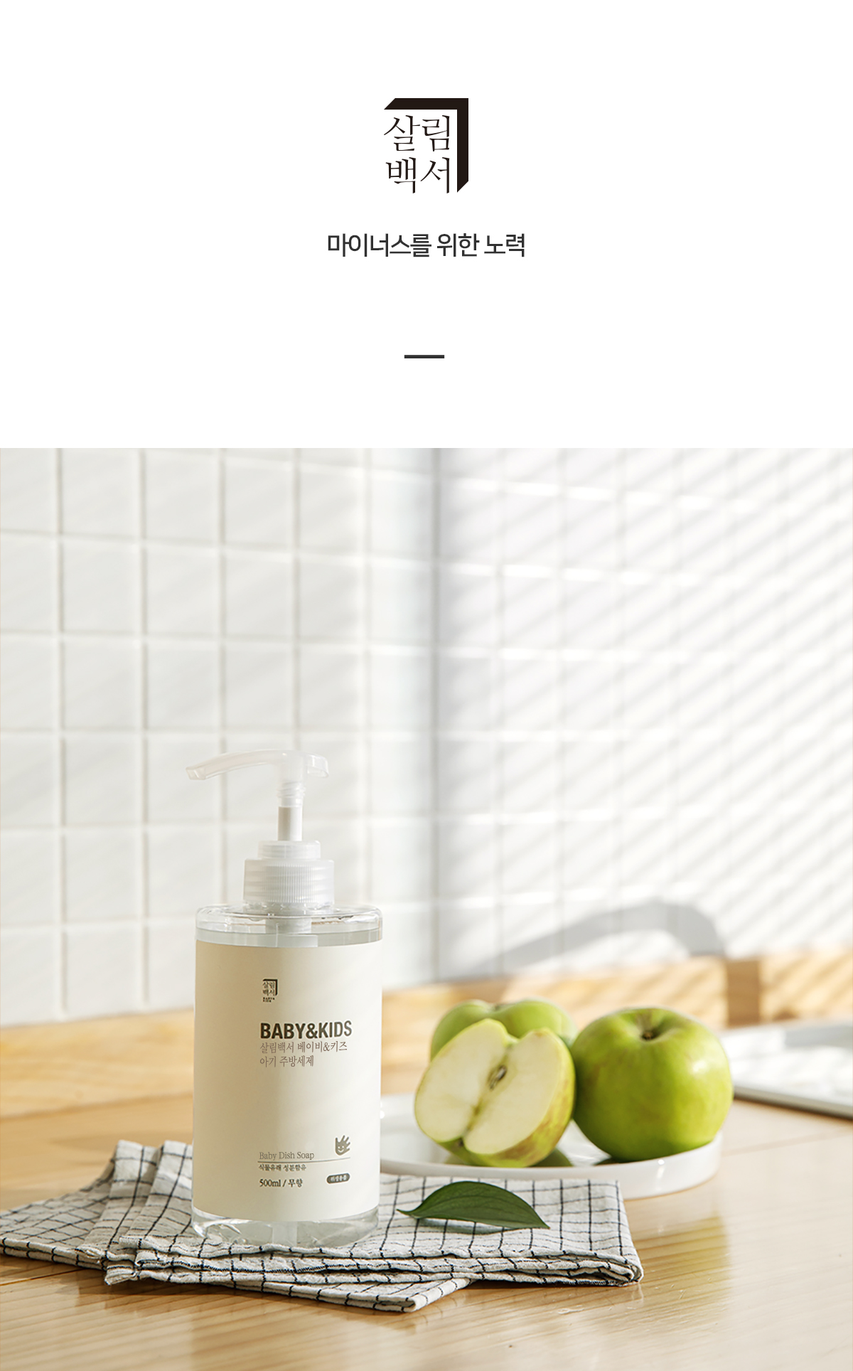 살림백서 베이비앤키즈 젖병세정제 주방세제 무향 500ml 4개 상세 이미지 1
