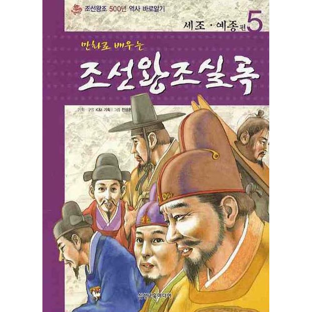 만화로 배우는 조선왕조실록 5 세조 예종 편, 1권
