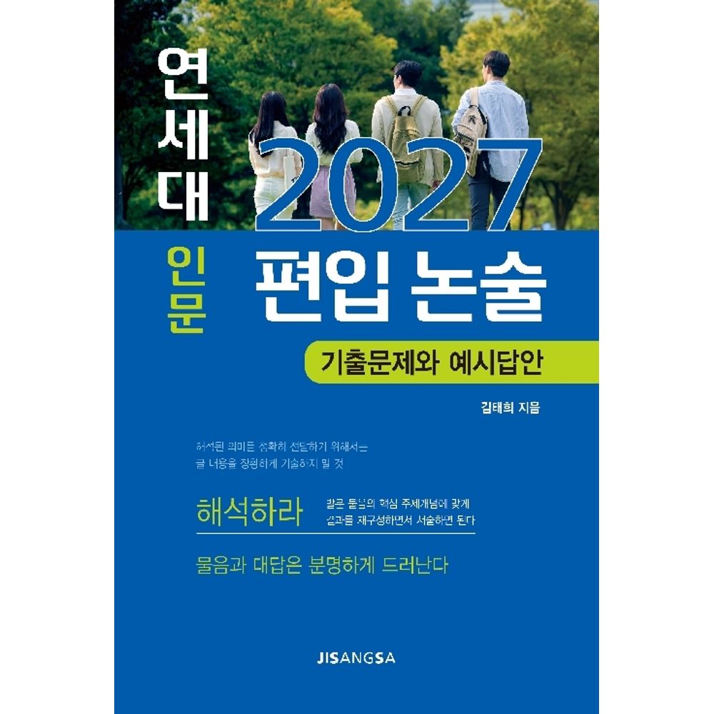 2027 연세대 인문 편입 논술 기출문제와 예시답안, 1권