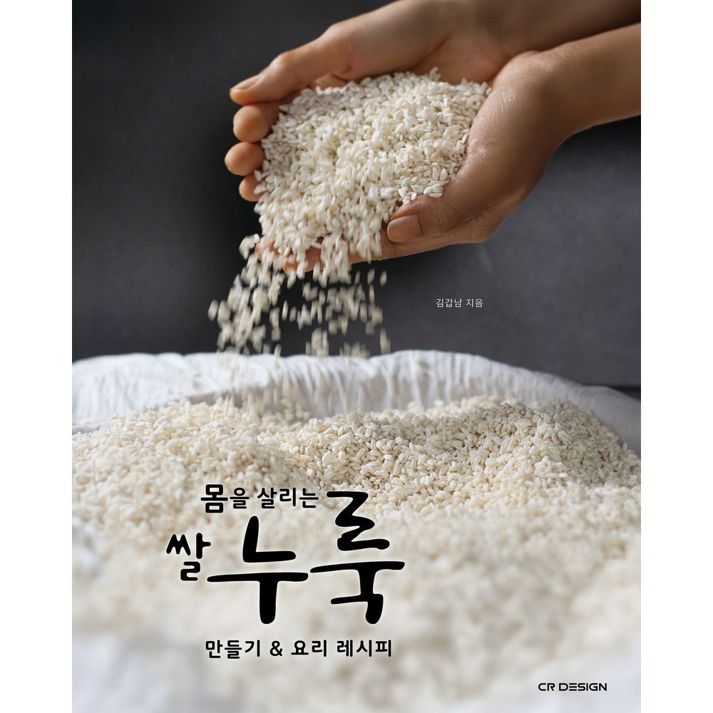 몸을 살리는 쌀누룩 만들기 요리 레시피, 1권