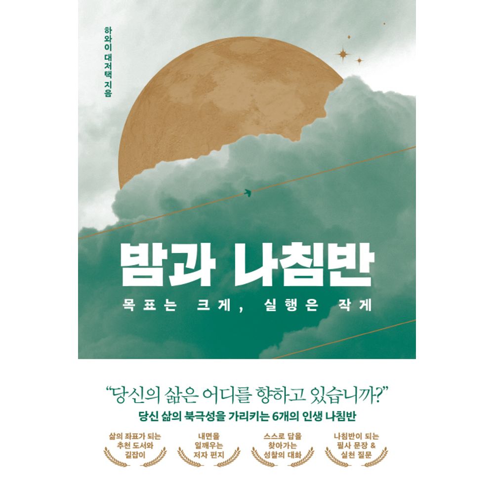 밤과 나침반, 1권