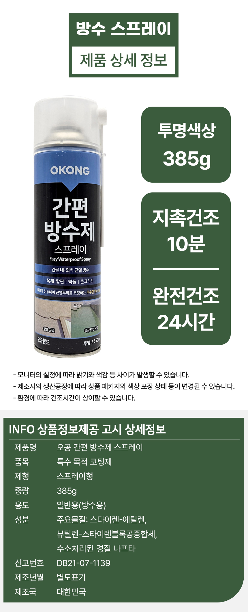 오공 간편 방수제 스프레이, 385g, 2개 상세 이미지 6