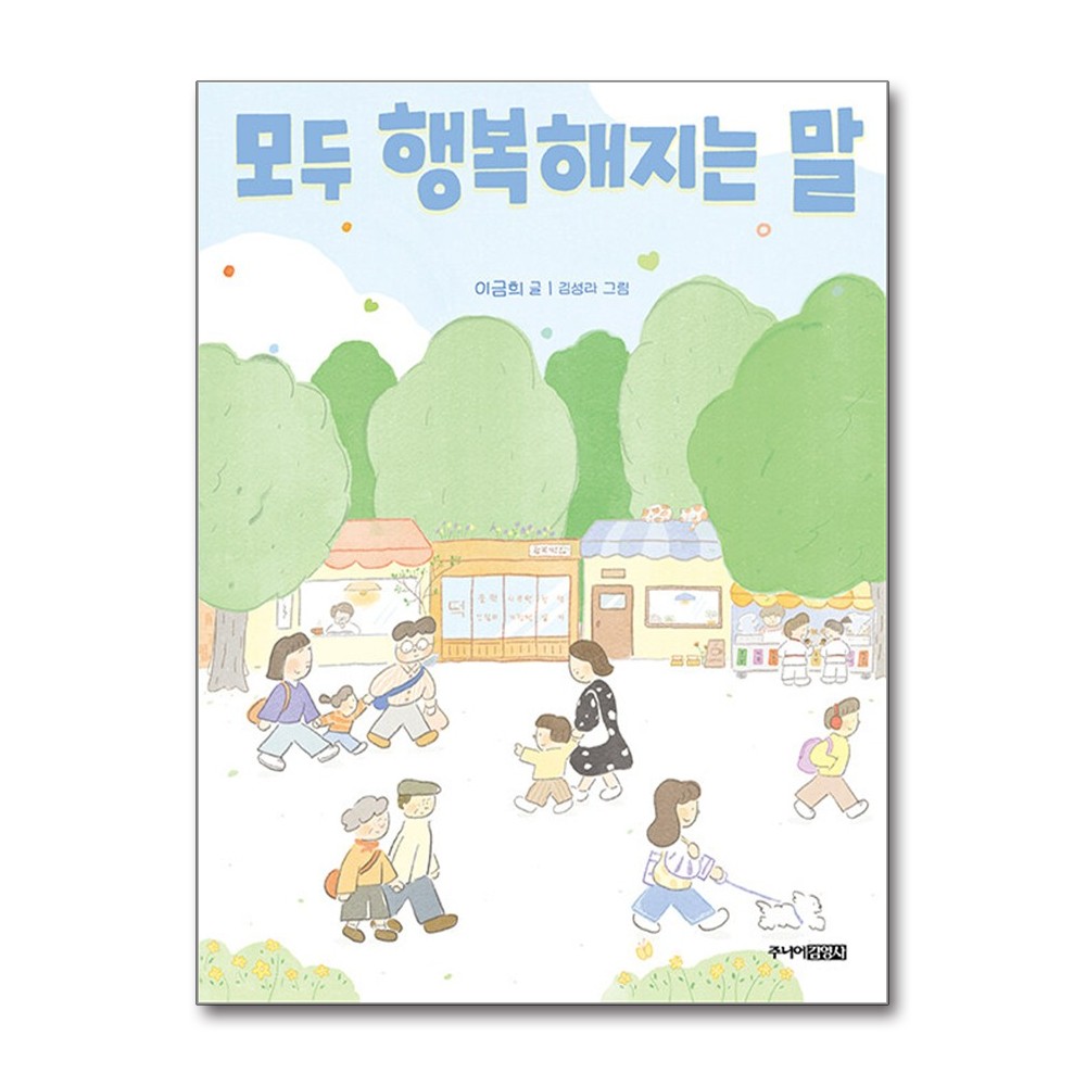 모두 행복해지는 말