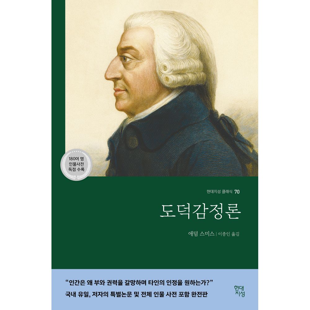 현대지성 도덕감정론, 1권