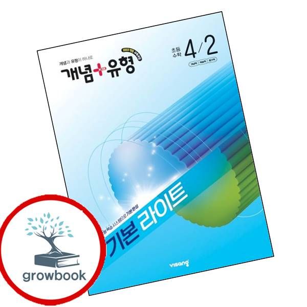 개념유형 개념플러스유형 기본 라이트 초등수학 4-2 2026년 도서 비상교육, 전학년, 전과목