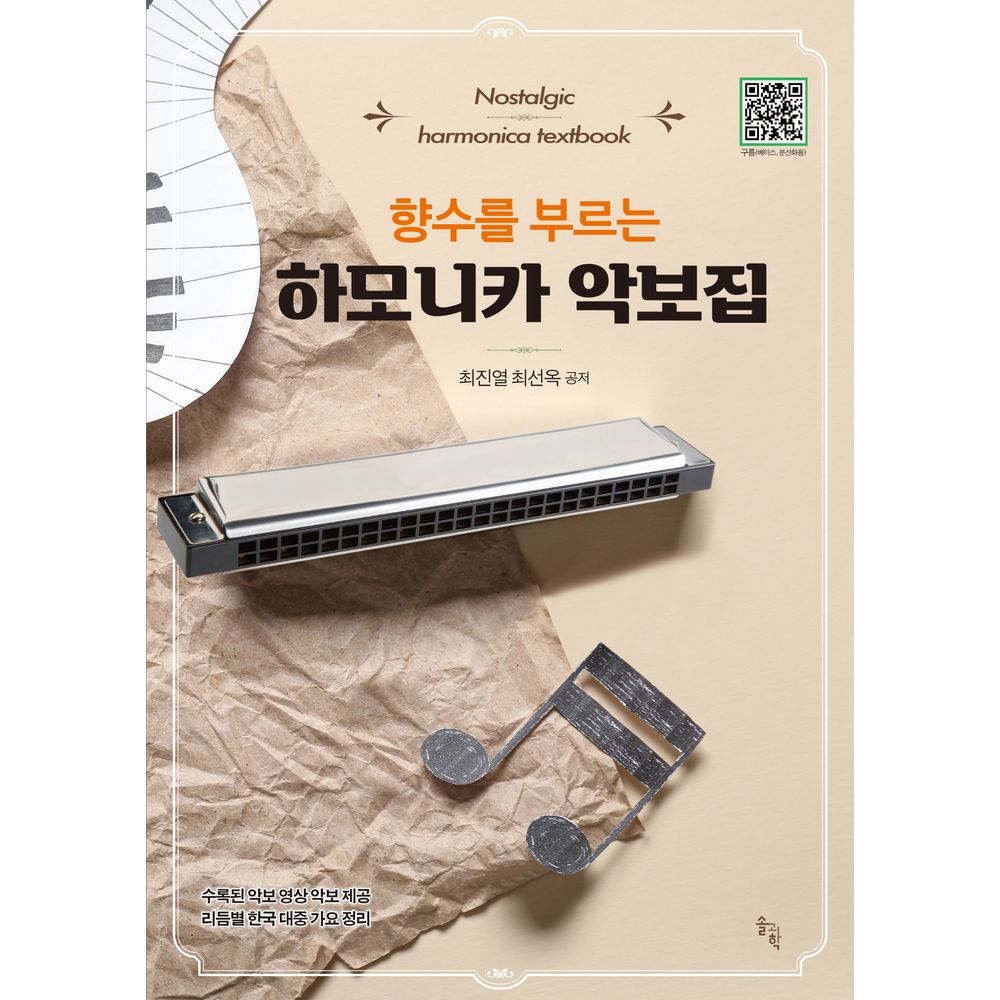 향수를 부르는 하모니카 악보집, 1권