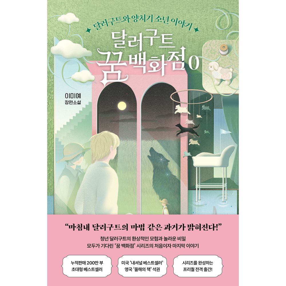 팩토리나인 달러구트 꿈 백화점 0 달러구트와 양치기 소년 이야기, 이미예