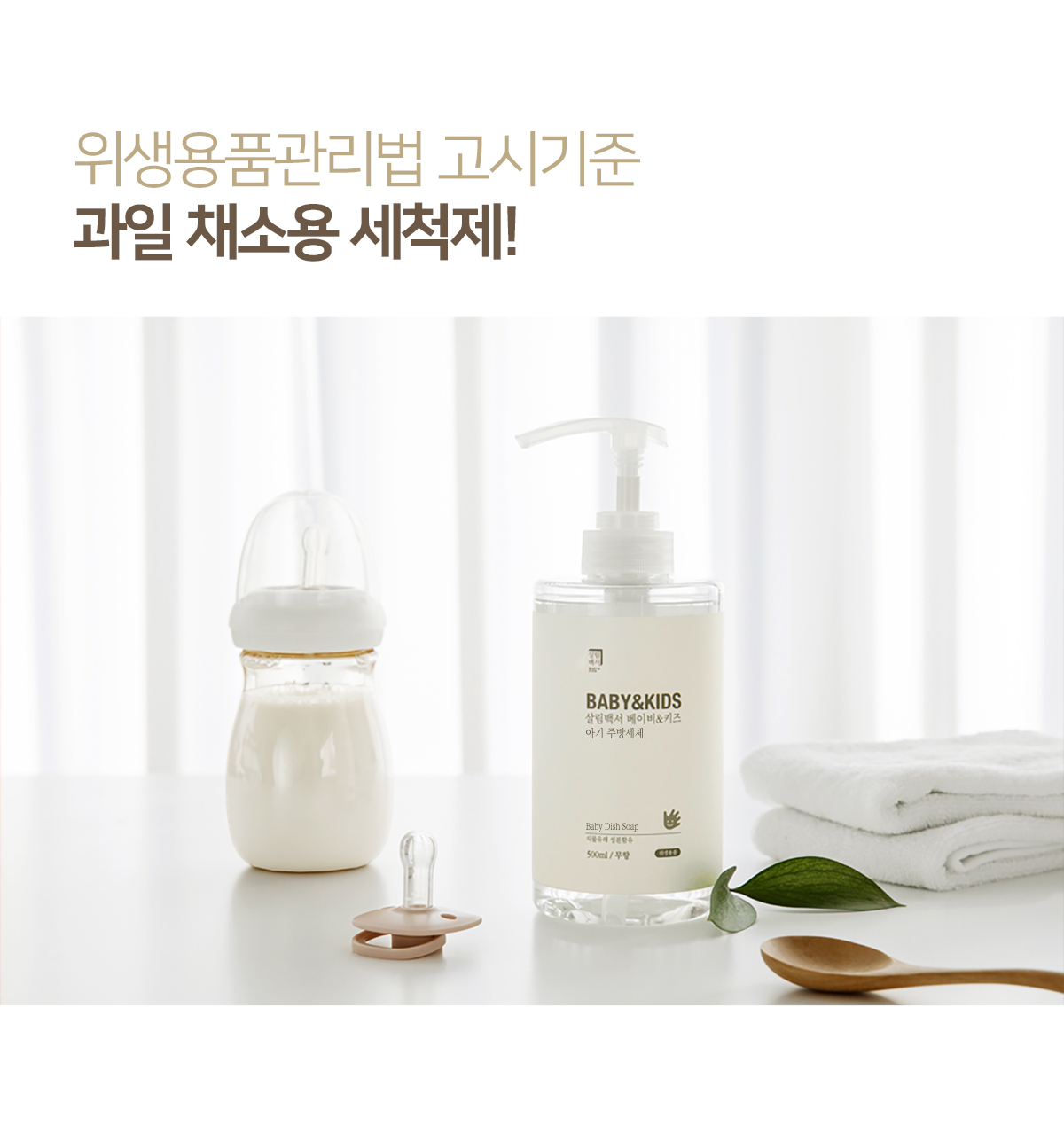살림백서 베이비앤키즈 젖병세정제 주방세제 무향 500ml 4개 상세 이미지 5