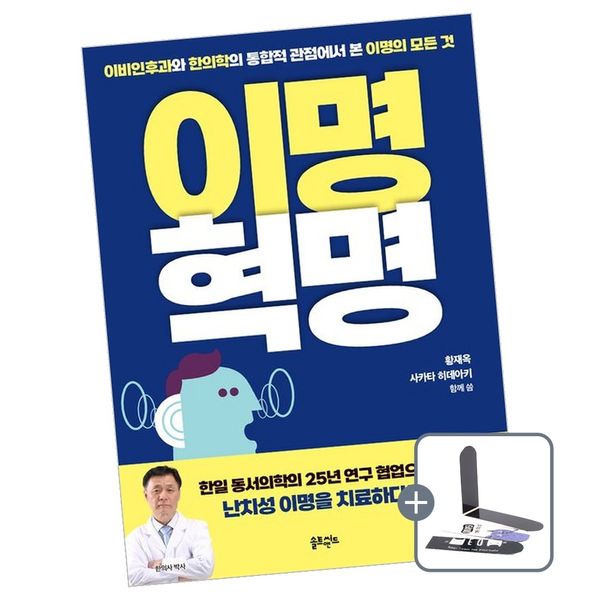 이명혁명 이명, 솔트앤씨드, 황재옥