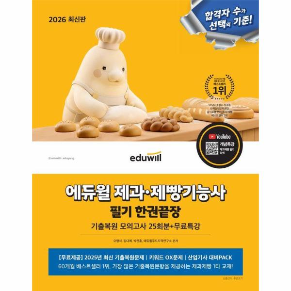 에듀윌 제과·제빵기능사 필기 한권끝장 기출복원모의고사 25회분 무료특강