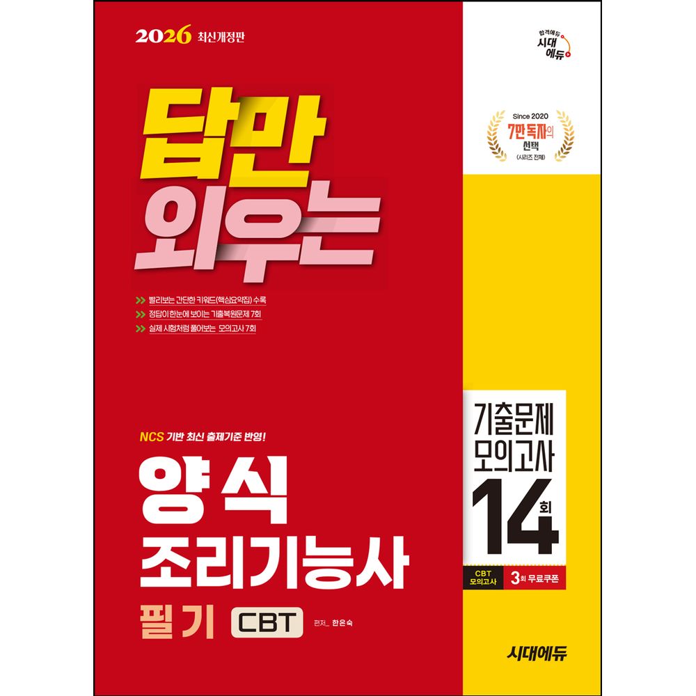 시대에듀 2026 답만 외우는 양식조리기능사 필기 CBT 기출문제+모의고사 14회, 1권