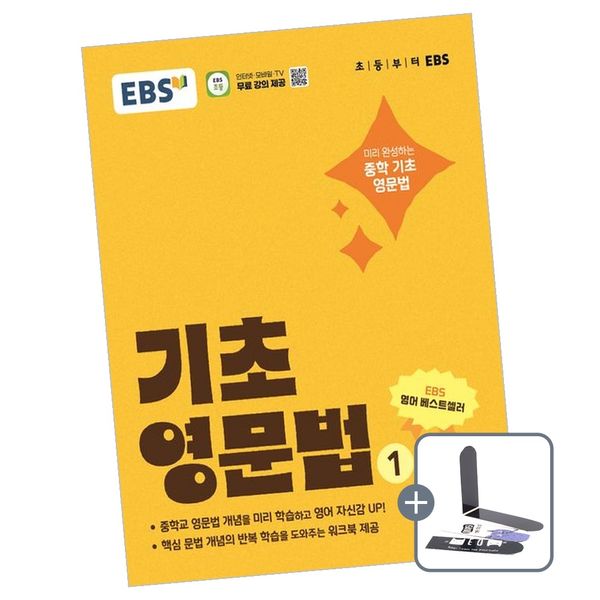 EBS 기초 영문법 1 책 도서, 전학년, 전과목