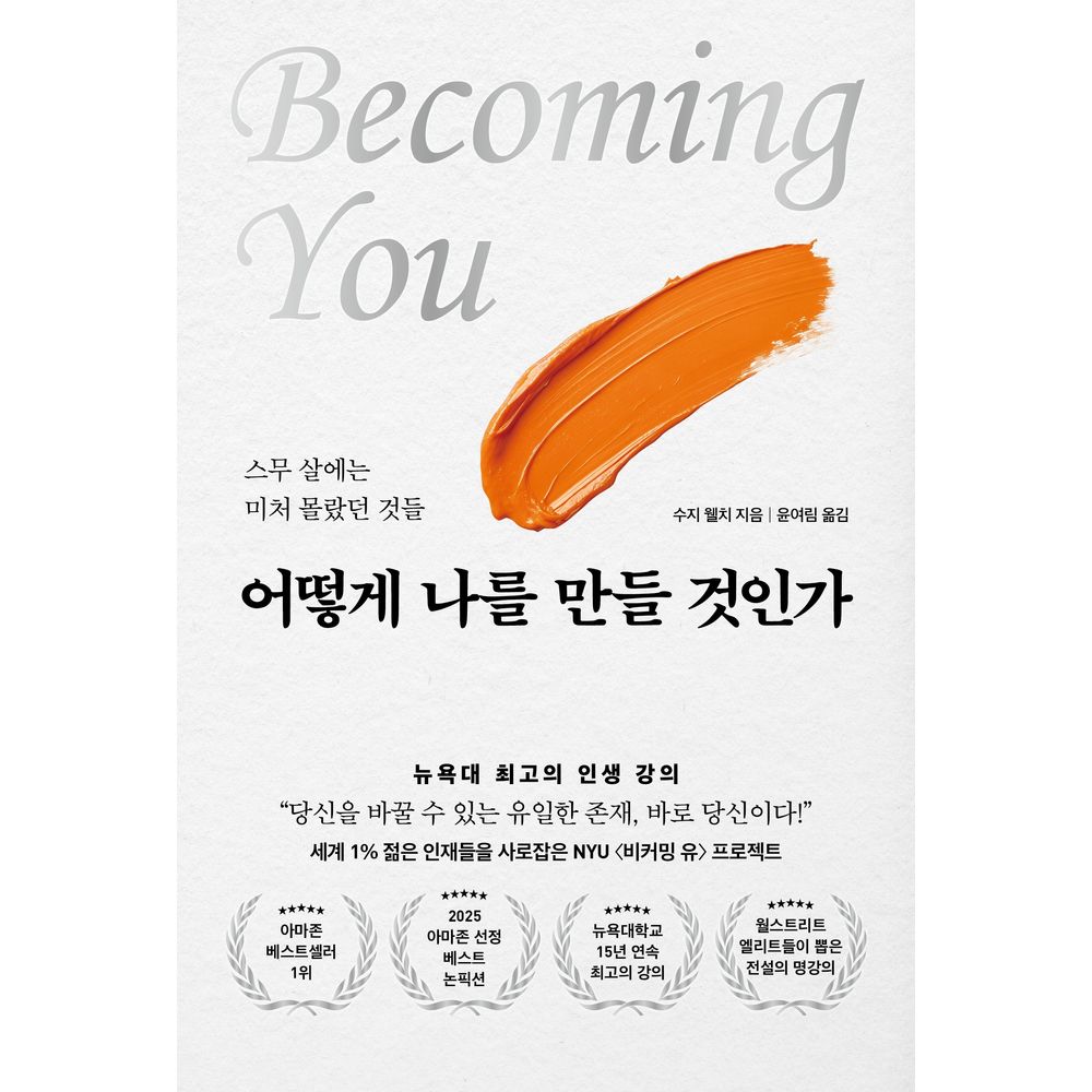 어떻게 나를 만들 것인가, 1권