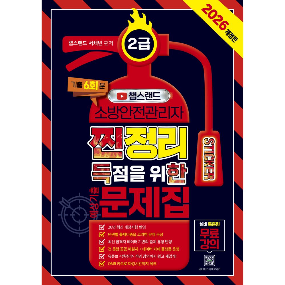 챕스랜드 소방안전관리자 2급 찐득한 스티커 예상기출문제집 2026 개정판, 1권