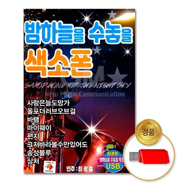 더지엠 USB 밤하늘을 수놓을 색소폰 81곡, 단일디스크, 1개 가격 추이 더지엠 USB 밤하늘을 수놓을 색소폰 81곡, 단일디스크, 1개 - 최저가 18,494원