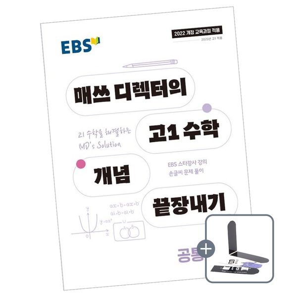 EBS 매쓰 디렉터의 고1 수학 개념 끝장내기 공통수학 2, 전학년