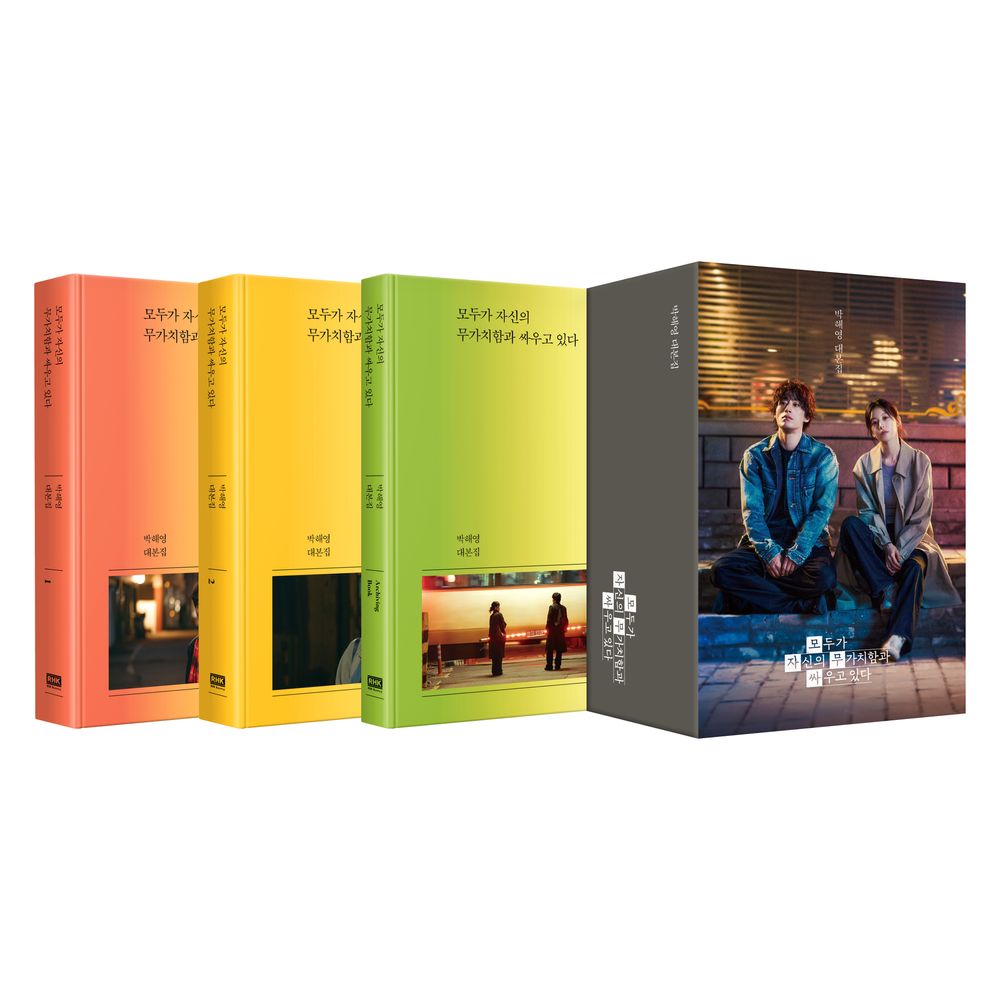 모두가 자신의 무가치함과 싸우고 있다 대본집 세트, 3권