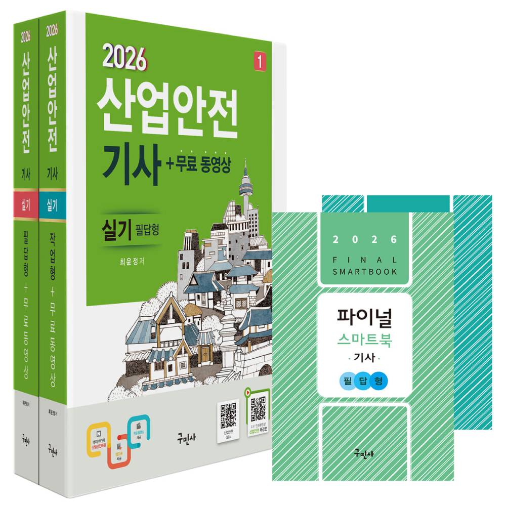 구민사 2026 산업안전기사 실기 필답형 작업형 스마트북