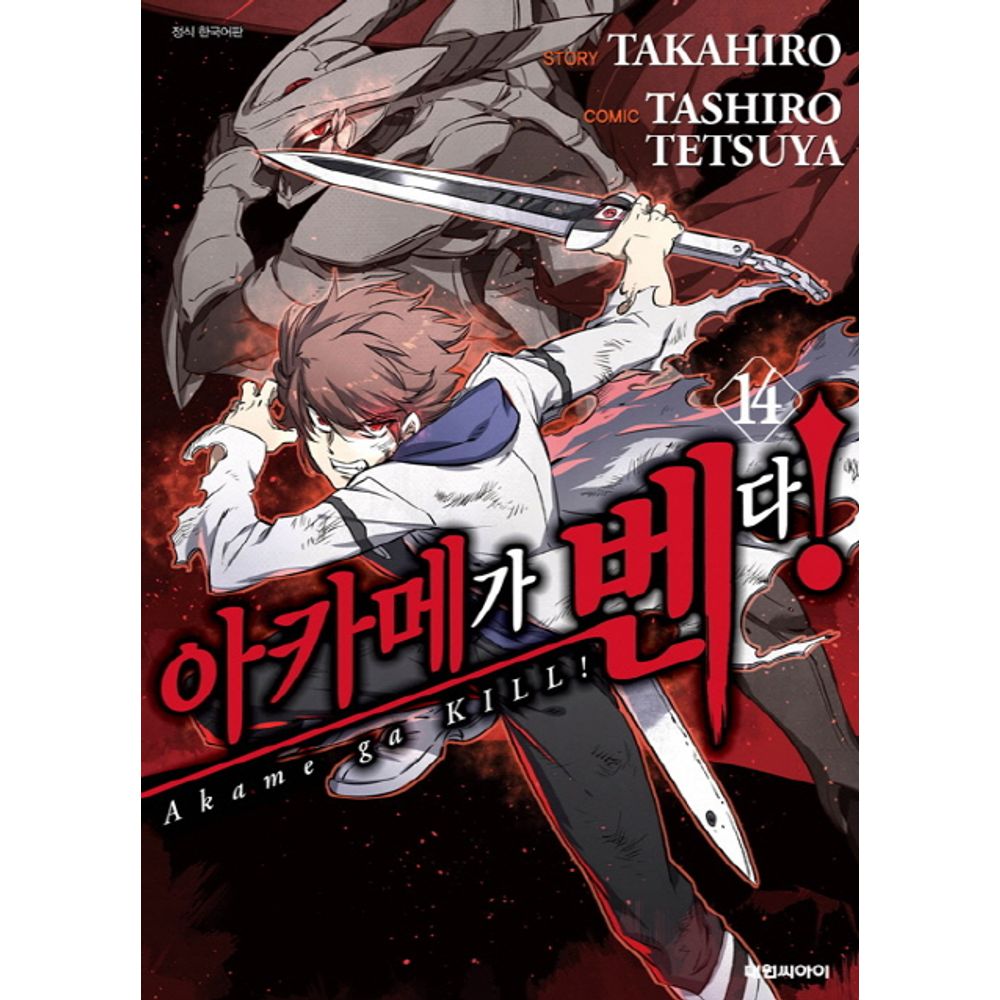 아카메가 벤다 14, 1권