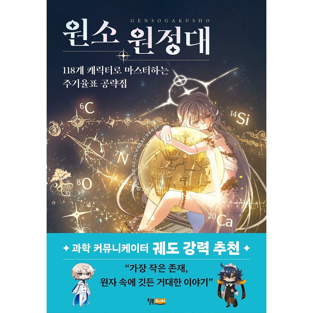 원소 원정대, 1권