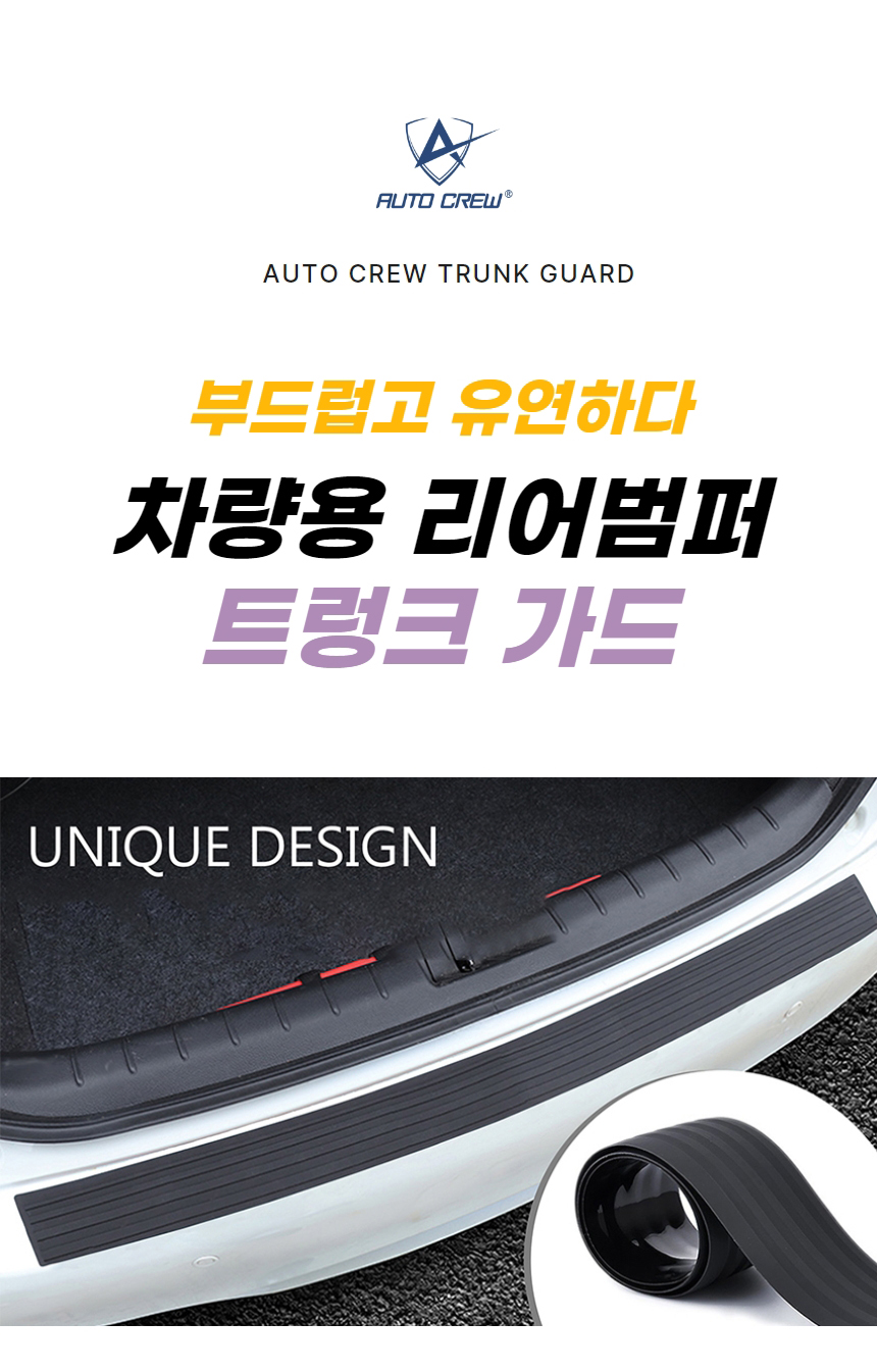 오토크루 자동차 문콕방지 트렁크가드 리어 스크래치 방지커버, 90cm, 블랙, 1개 상세 이미지 1