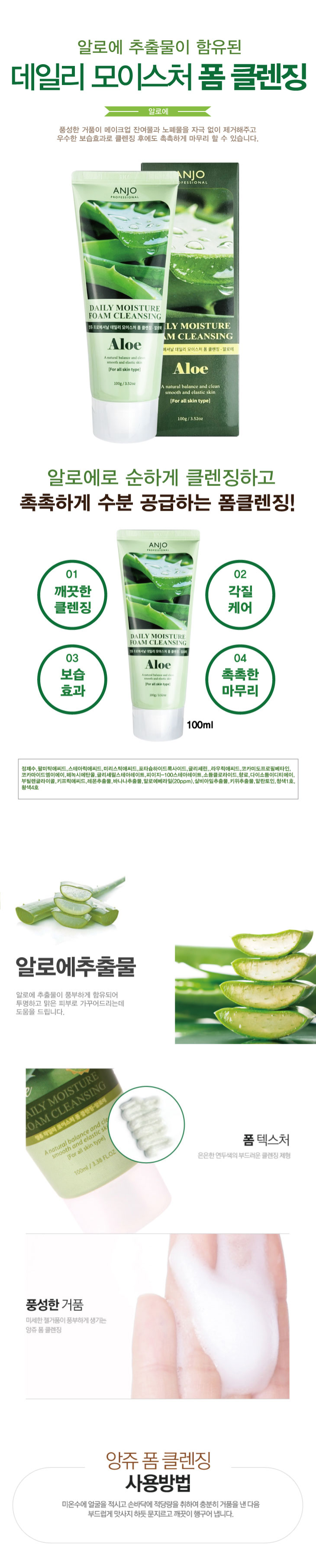 앙쥬 모이스처 알로에 폼클렌징, 100ml, 10개 상세정보 9
