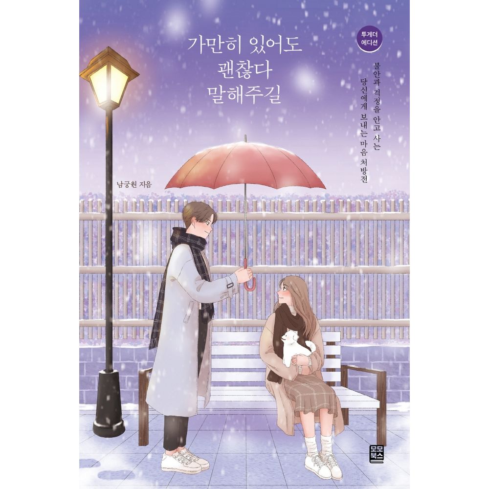 가만히 있어도 괜찮다 말해주길, 1권