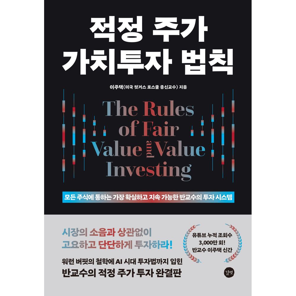 적정 주가 가치투자 법칙 책 도서, 1권