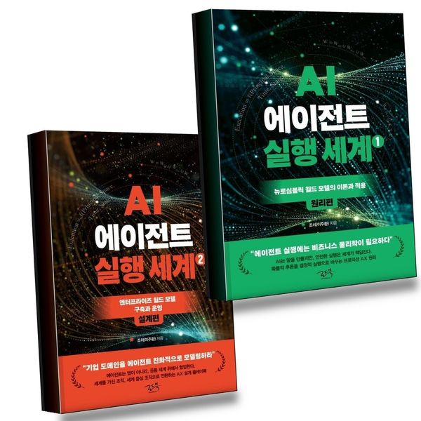 AI 에이전트 실행 세계, 원리편 + 설계편 세트, 기타, 기타, 2권