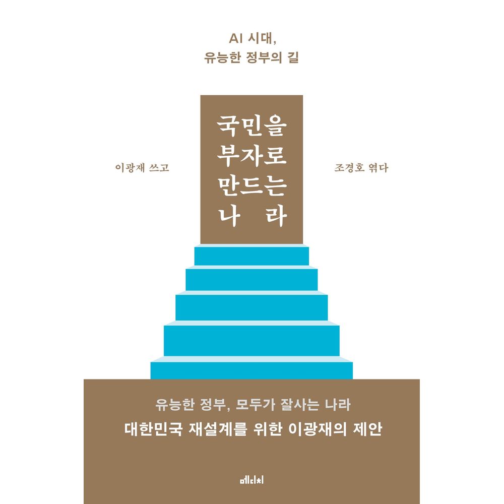 국민을 부자로 만드는 나라, 1권