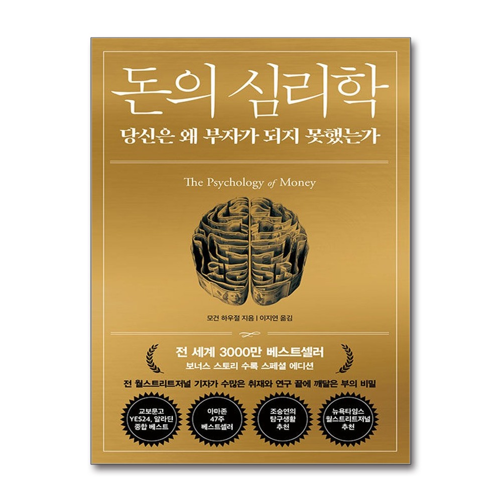 돈의 심리학 30만 부 기념 스페셜 에디션, 모건 하우절, 이지연, 인플루엔셜