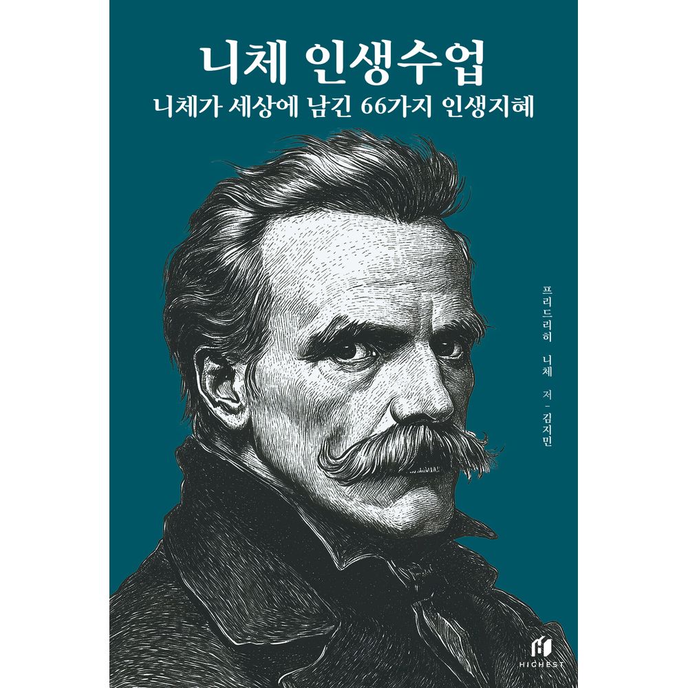 니체 인생수업, 프리드리히 니체, 하이스트