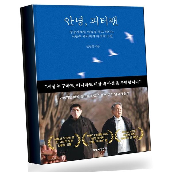 안녕 피터팬 안녕피터팬 추천도서, 1권